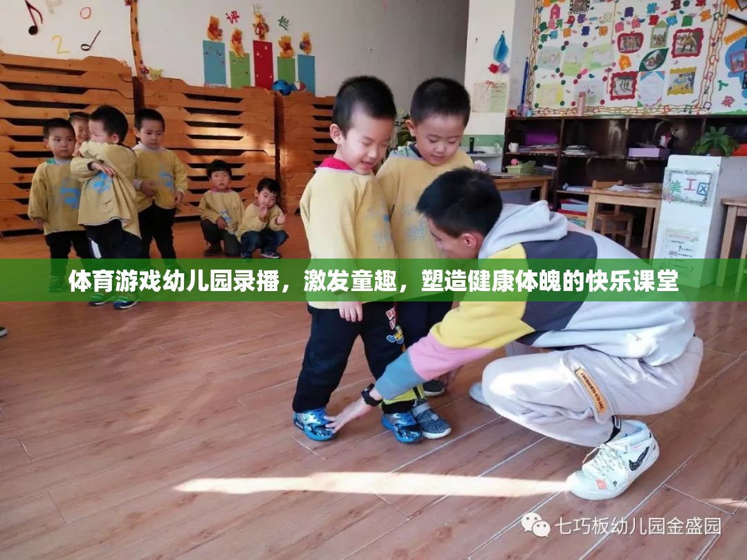 幼兒園體育游戲錄播，激發(fā)童趣，塑造健康體魄的快樂課堂  第3張