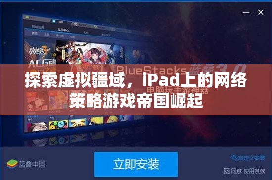 iPad上的帝國崛起，探索虛擬疆域的網(wǎng)絡策略游戲