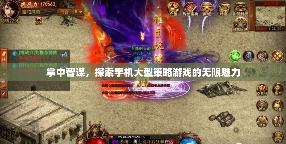 掌中智謀，探索手機(jī)大型策略游戲的無限魅力