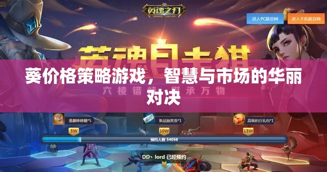 葵價格策略游戲，智慧與市場的華麗對決