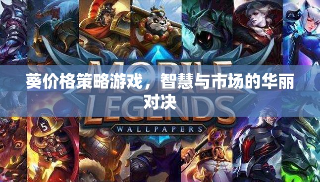 葵價格策略游戲，智慧與市場的華麗對決