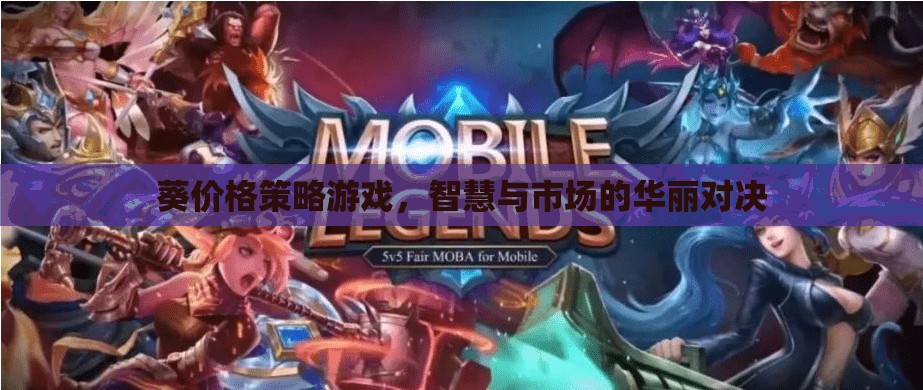 葵價格策略游戲，智慧與市場的華麗對決