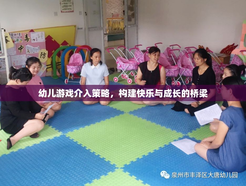 幼兒游戲介入策略，搭建快樂與成長(zhǎng)的橋梁