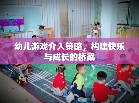 幼兒游戲介入策略，搭建快樂與成長的橋梁