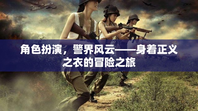 正義之衣，警界風(fēng)云的角色扮演冒險之旅  第3張