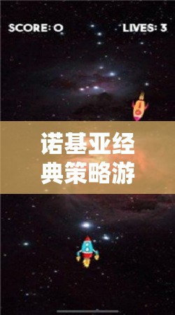 諾基亞經(jīng)典策略游戲星際迷航，銀河霸權(quán)