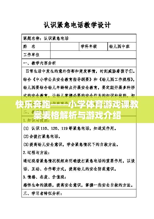 快樂奔跑——小學(xué)體育游戲課教案表格解析與游戲介紹