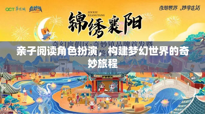 親子共讀，角色扮演構(gòu)建夢幻世界的奇妙旅程