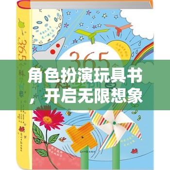 角色扮演玩具書，點燃無限想象與創(chuàng)造力的奇妙之旅  第1張