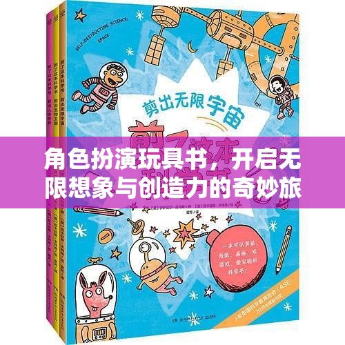 角色扮演玩具書，點燃無限想象與創(chuàng)造力的奇妙之旅  第2張