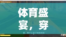 體育盛宴，穿越隧道的勇氣與激情——一場別開生面的體育游戲介紹