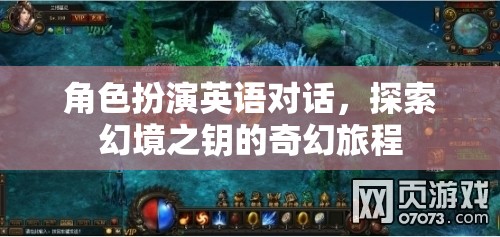 幻境之鑰，角色扮演英語對話的奇幻旅程  第3張