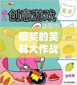 笑料大作戰(zhàn)，創(chuàng)意無(wú)限的小游戲，點(diǎn)燃你的幽默神經(jīng)