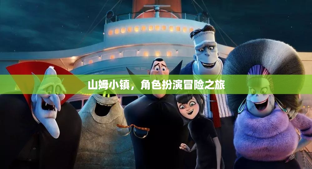 山姆小鎮(zhèn)，角色扮演冒險(xiǎn)之旅