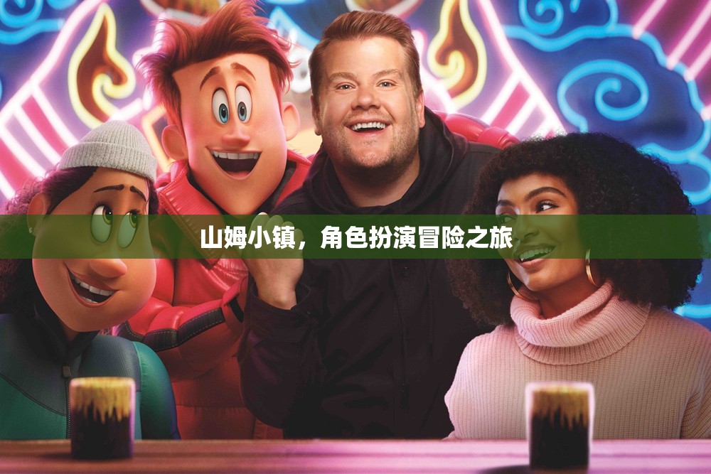 山姆小鎮(zhèn)，角色扮演冒險(xiǎn)之旅