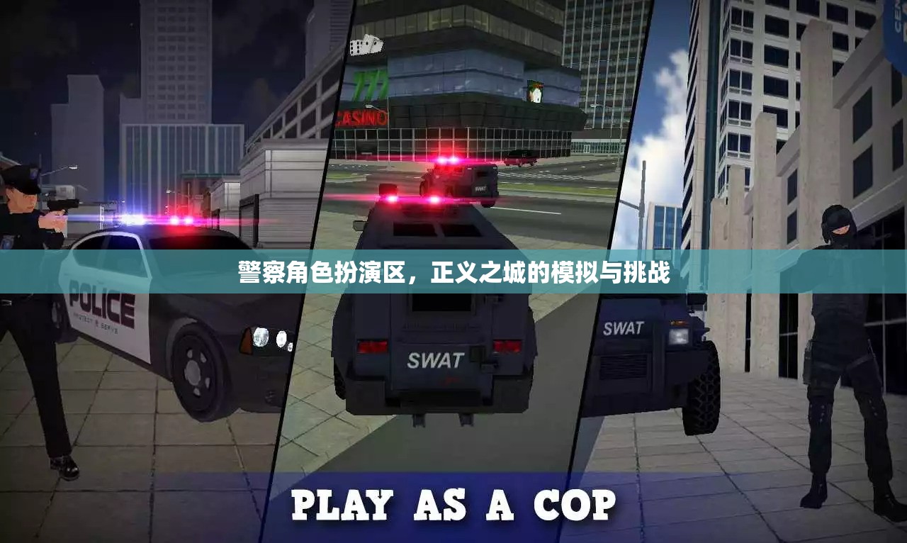 正義之城的挑戰(zhàn)，警察角色扮演區(qū)的模擬與實戰(zhàn)