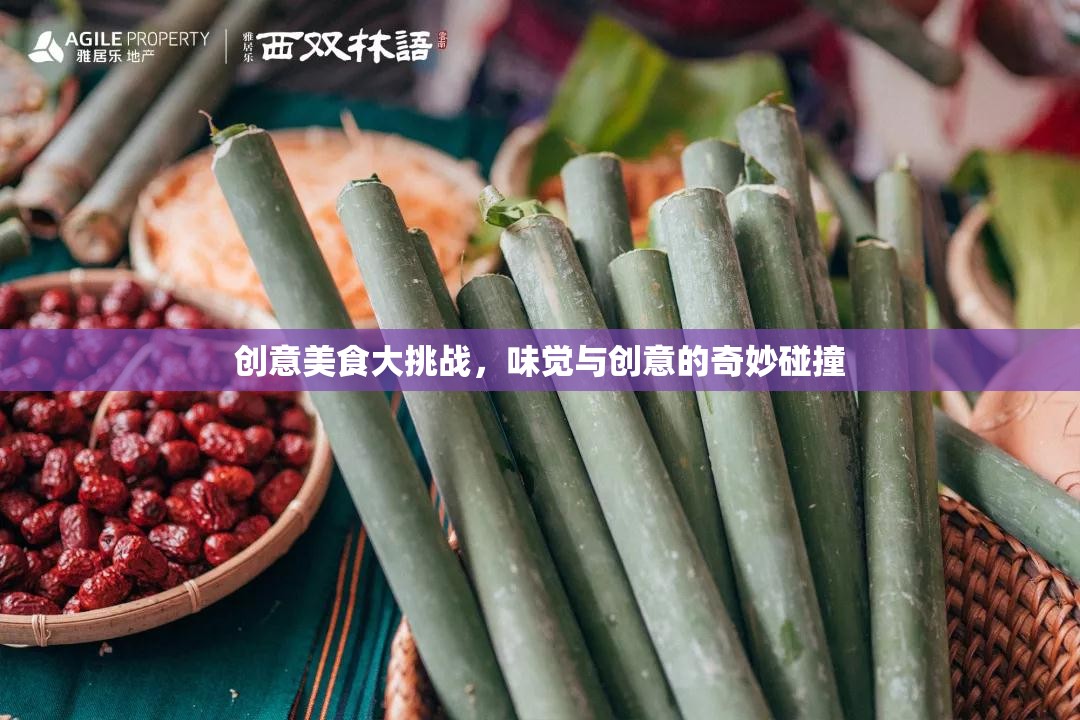 味覺與創(chuàng)意的火花，創(chuàng)意美食大挑戰(zhàn)