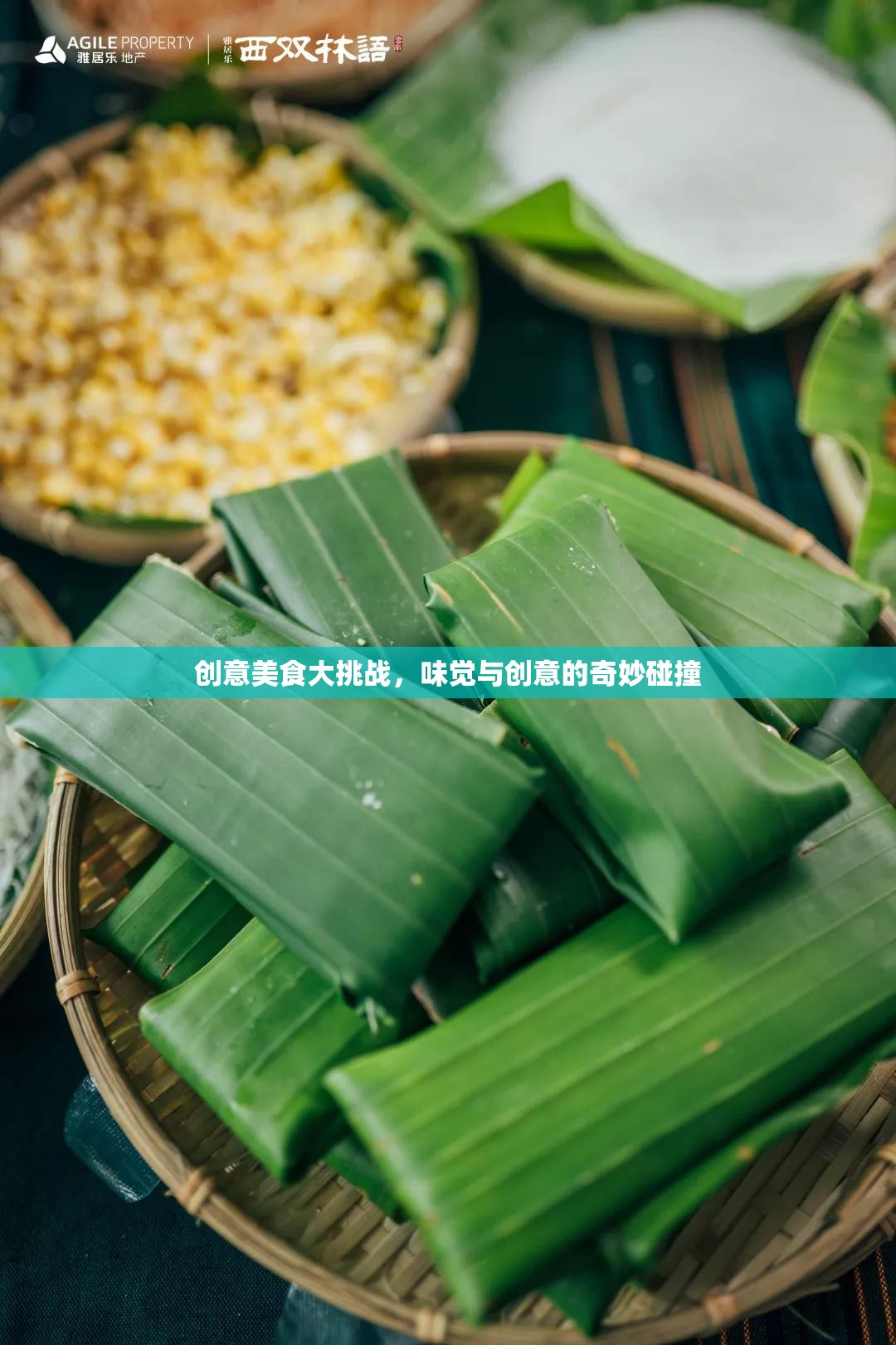 味覺與創(chuàng)意的火花，創(chuàng)意美食大挑戰(zhàn)