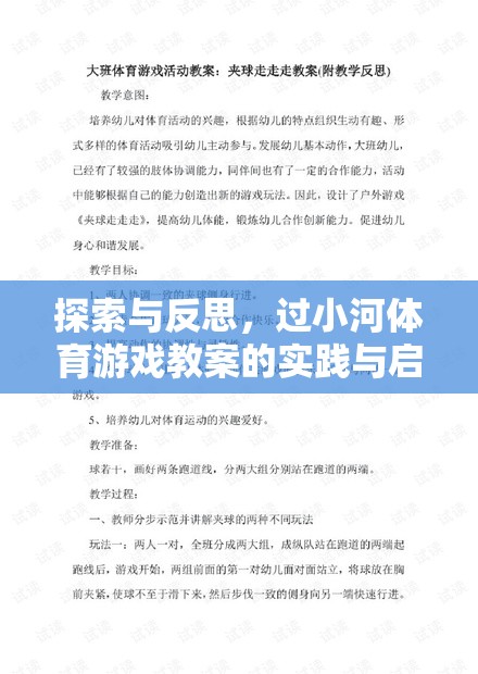 探索與反思，過(guò)小河體育游戲教案的實(shí)踐與啟示