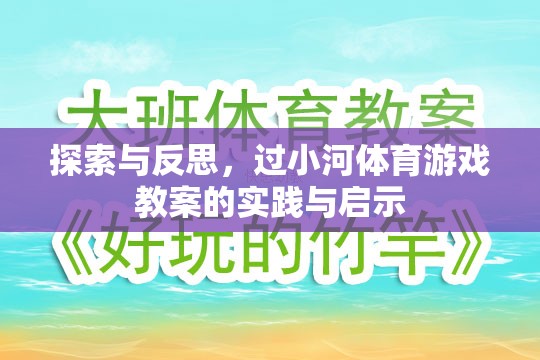 探索與反思，過(guò)小河體育游戲教案的實(shí)踐與啟示