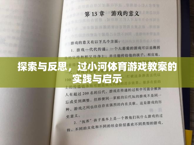 探索與反思，過(guò)小河體育游戲教案的實(shí)踐與啟示