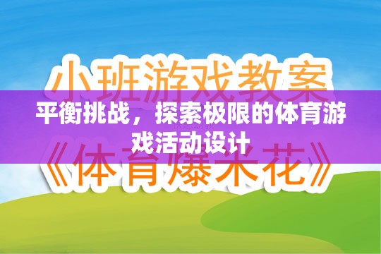 挑戰(zhàn)極限，設(shè)計(jì)一款平衡與探索并重的體育游戲  第3張