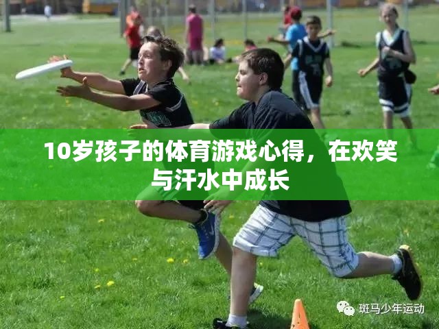 在歡笑與汗水中成長的10歲孩子，體育游戲的心得與收獲