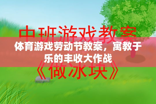 體育游戲勞動節(jié)教案，寓教于樂的豐收大作戰(zhàn)