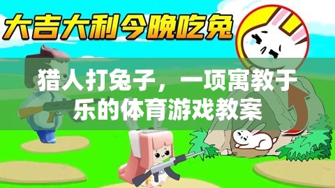 寓教于樂，獵人打兔子體育游戲教案  第3張