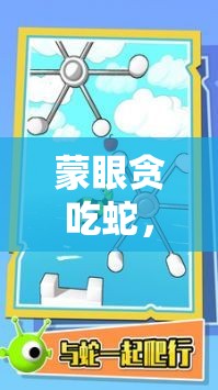 蒙眼貪吃蛇，視覺(jué)隱匿下的策略對(duì)決