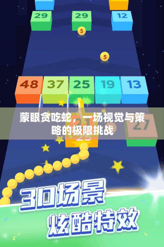蒙眼貪吃蛇，視覺(jué)隱匿下的策略對(duì)決