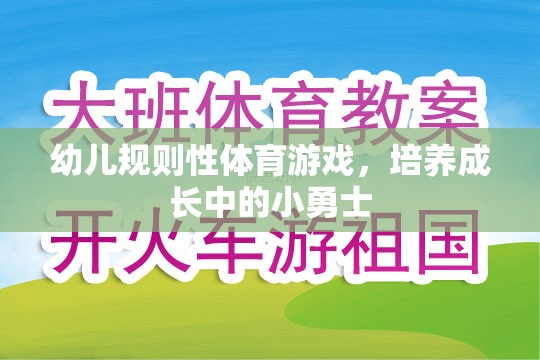 幼兒規(guī)則性體育游戲，塑造成長中的小勇士