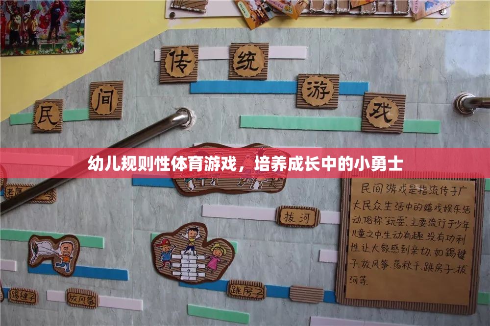 幼兒規(guī)則性體育游戲，塑造成長中的小勇士