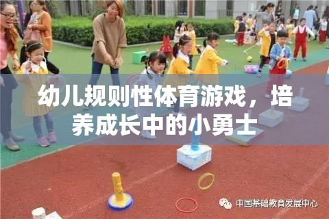 幼兒規(guī)則性體育游戲，塑造成長中的小勇士