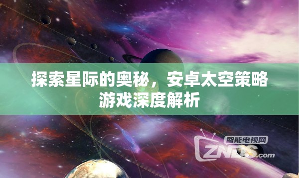 探索星際的奧秘，安卓太空策略游戲深度解析  第1張