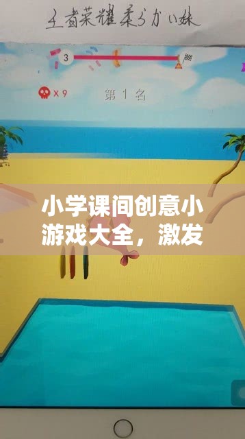 點亮課余時光，小學課間創(chuàng)意小游戲大全