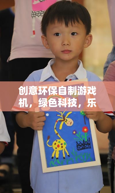 綠色科技，樂在手中，創(chuàng)意環(huán)保自制游戲機(jī)