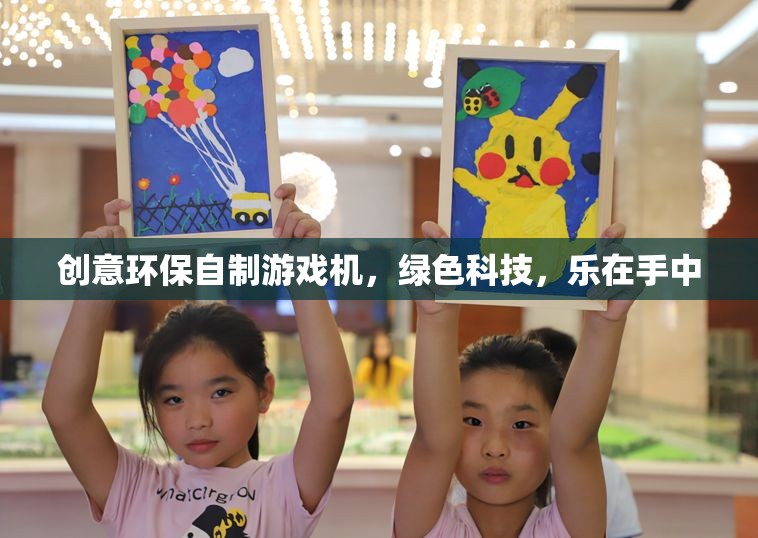 綠色科技，樂在手中，創(chuàng)意環(huán)保自制游戲機(jī)