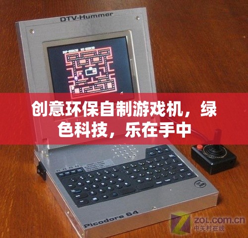 綠色科技，樂在手中，創(chuàng)意環(huán)保自制游戲機(jī)