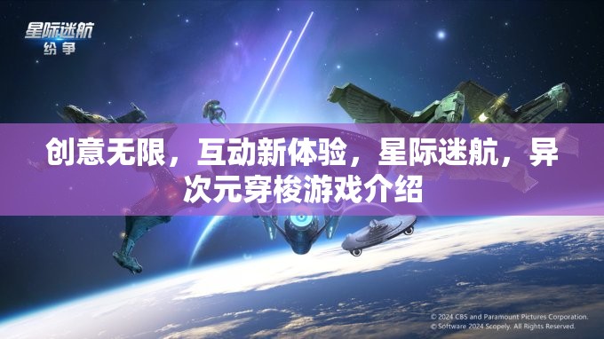 創(chuàng)意無限，互動新體驗，星際迷航，異次元穿梭游戲介紹