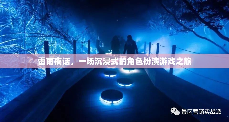 雷雨夜話，一場沉浸式角色扮演的奇幻之旅  第2張