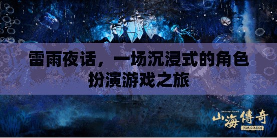 雷雨夜話，一場沉浸式角色扮演的奇幻之旅  第3張