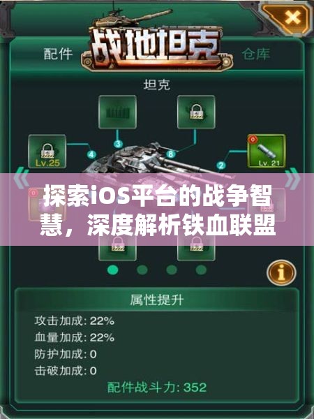 鐵血聯(lián)盟，iOS平臺(tái)上的戰(zhàn)爭(zhēng)智慧與策略深度解析  第2張