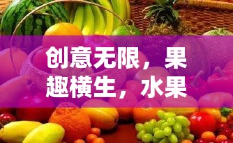 果趣橫生，水果造型創(chuàng)意小游戲的奇妙之旅