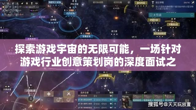 探索游戲宇宙的無限可能，一場深度面試之旅揭示游戲行業(yè)創(chuàng)意策劃的奧秘