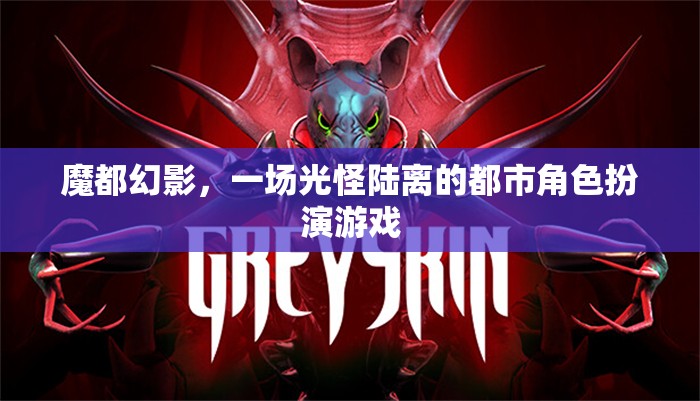 魔都幻影，光怪陸離的都市角色扮演