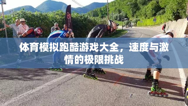 體育模擬跑酷游戲大全，速度與激情的極限挑戰(zhàn)