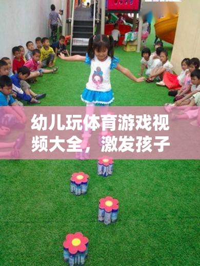 激發(fā)潛能的歡樂時(shí)光，幼兒體育游戲視頻大全  第1張