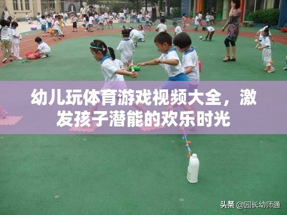 激發(fā)潛能的歡樂時(shí)光，幼兒體育游戲視頻大全  第3張