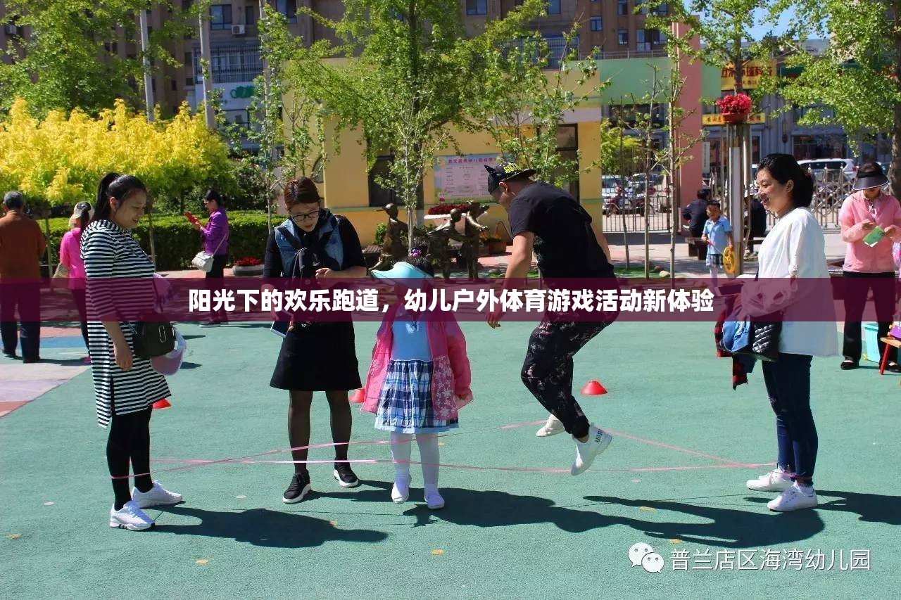 陽光下的歡樂跑道，幼兒戶外體育游戲活動新體驗